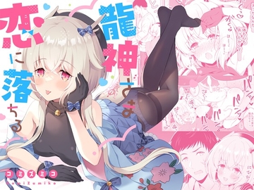 龍神さま恋に落ちる [パンダが一匹。]