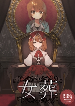 女葬 [花園ディスコ]