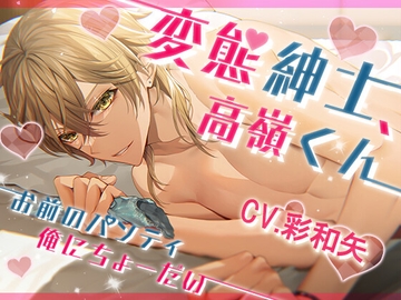 変態紳士、高嶺くん-お前のパンティ俺にちょーだい- [いちごっぴ]