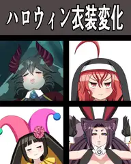 ハロウィン衣装変化