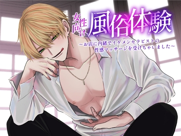 女性向け風俗体験～お店に内緒でイケメンセラピストの性感マッサージを受けちゃいました～ [fromagee voice]