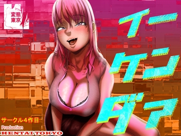 イーケンダァ [変態東京]