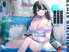 ゲームしながら自由におまんこを使わせてくれるゲーマーカノジョ【バイノーラル】～同棲だから毎日まんこし放題だよ～ [防鯖潤滑剤]