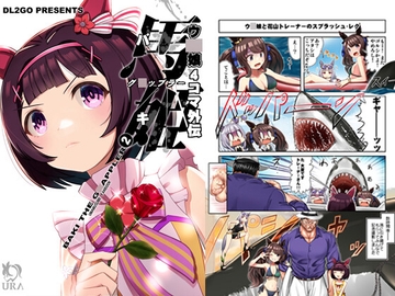 ウ○娘4コマ外伝 グ○ップラー馬姫2 [Flight DL2]