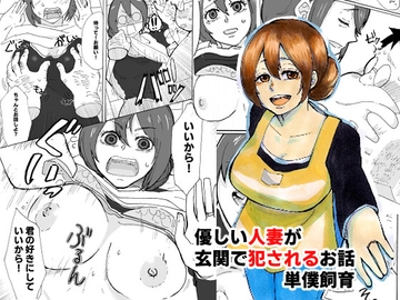 優しい人妻が玄関で犯されるお話 [おっと]