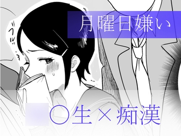 月曜日嫌い [Yの小箱]