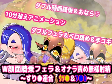W顔面騎乗フェラ&オナラ責め無様射精 ～すり●連合 ウツ●&フ●カ～』 [便意我慢研究会]
