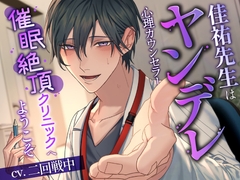 佳祐先生はヤンデレ心理カウンセラー～催○絶頂クリニックへようこそ～ [ふたりのセカイ]