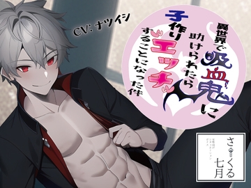 異世界で吸血鬼に助けられたら子作りエッチすることになった件 [シチュ研]