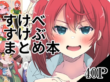 すけべすけぶまとめ本 [gyonikuro]