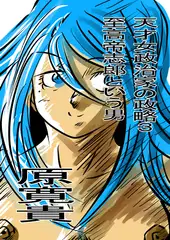 天才女政治家の政略3 至高帝志郎という男