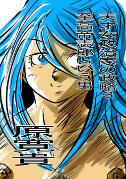 天才女政治家の政略3 至高帝志郎という男 [トゥーガンインパクト]