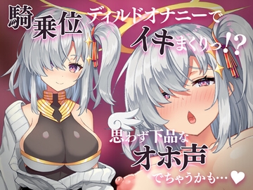 騎乗位ディルドオナニーでイキまくりっ!?思わず下品なオホ声でちゃうかも… [すにぃる]