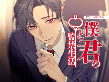 【年の差共依存】君と僕の監禁生活【KU100】 [斉藤しおん]