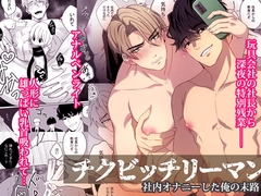 チクビッチリーマン―社内オナニーした俺の末路― [パコズ]