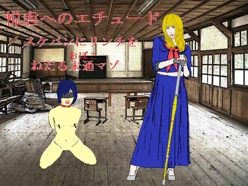 悦虐へのエチュード～リンチをねだる未通(おぼこ)マゾ [SMX工房]