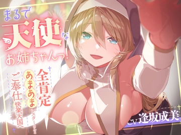 まるで天使なお姉ちゃんっ!～全肯定あまあまシスターさんとご奉仕快楽天国へ～ [革命的しゅ～くり～む]