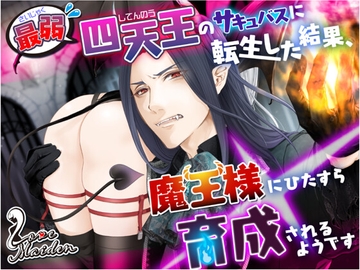 最弱四天王のサキュバスに転生した結果、魔王様にひたすら育成されるようです [Love Maiden]