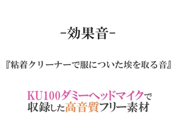 【効果音/フリー素材集】粘着クリーナーで服についた埃を取る音【ダミヘ収録の高音質ASMR!】 [みんなの効果音]