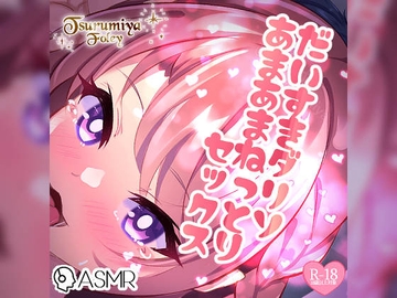 【生音フォーリーサウンド】だいすきダリソ～あまあまねっとりセックス～ [つるみやASMR]