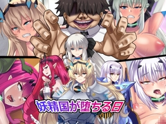 妖精国が堕ちる日 [純禁]