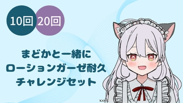 まどかとローションガーゼ耐久(1)(2)セット [まどか]