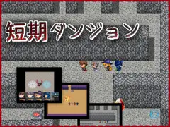 短期ダンジョン