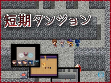 短期ダンジョン [さんさんさん]