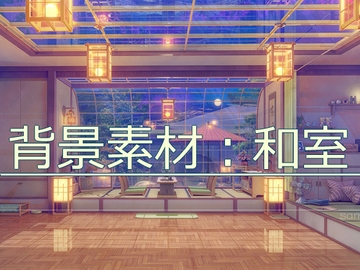 背景素材:和室 [33ParadoX]