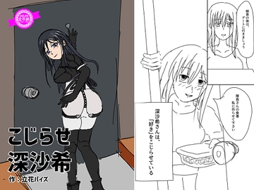 こじらせ深沙希 DLsite版 [ATAGOファクトリー/参ビット遊劇隊]