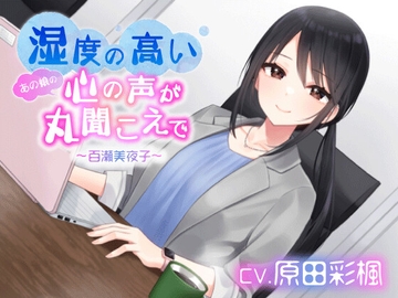 湿度の高いあの娘の心の声が丸聞こえで 百瀬美夜子【CV:原田彩楓】 [株式会社フルーツポット]