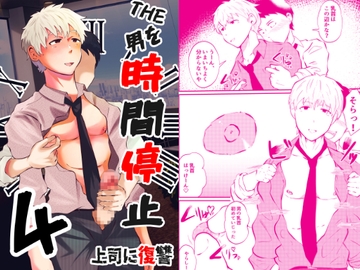 THE男を時間停止4 上司に復讐 [男の催眠フェチ屋さん]