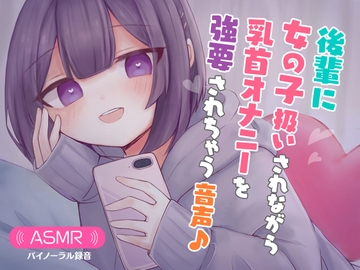 後輩に女の子扱いされながら乳首オナニーを強要されちゃう音声♪ [てふてふ。]