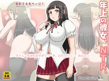 年上の彼女、NTR。 [慶人]