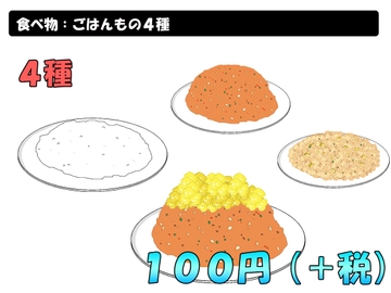 食べ物:ごはんもの4種 [きゃらくりえいと]