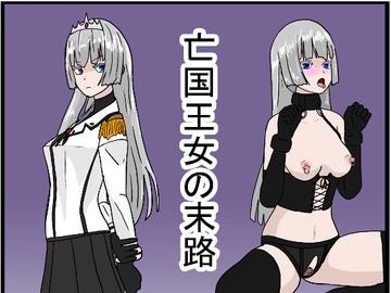 亡国王女の末路+ [科Y総研]