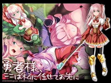 勇者様、ここは私に任せてお先へ [こめどころ]