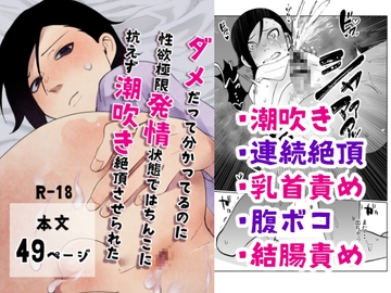 ダメだって分かってるのに性欲極限発情状態ではちんこに抗えず潮吹き絶頂させられた [ほこほこのしばいぬ]
