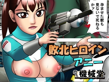 敗北ヒロイン アニー [機械堂]