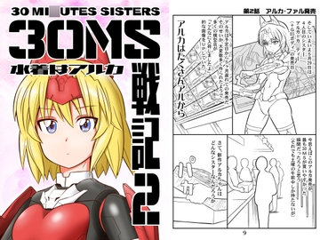 30MS戦記2 水着はアルカ [yumeyahananoya]