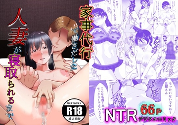 家事代行で働きだした人妻が寝取られるまで [リクロス]