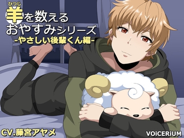 羊を数えるおやすみシリーズ やさしい後輩くん編 [VOiCERiUM]