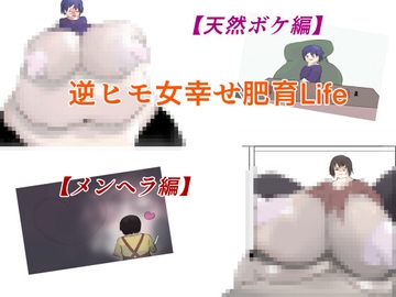 逆ヒモ女幸せ肥育Life [床ぐらし]