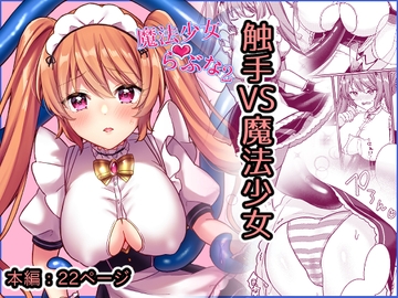 魔法少女らぶな2～欲求不満触手vs魔法少女～ [やましまえちち]