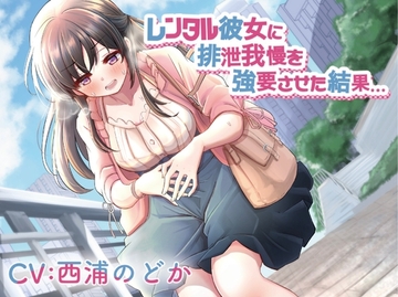【排泄我慢】レンタル彼女に排泄我慢を強要させた結果… [お漏らしふぇち部]