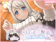 ソフィアとの秘密 ～幼なじみメイドの耳そうじ～ [めがみそふと]