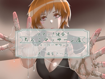 ゾクッ!健全!ちんこマッサージ店(フォーリーサウンド) [近未来のふわふわ]