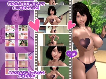 デカパイの童顔の美人ママ 超中出ししなさい! [生肉汁]