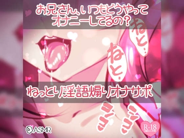 お兄さん、いつもどうやってオナニーしてるの? ねっとり淫語責め煽りオナサポ [つるみやASMR]