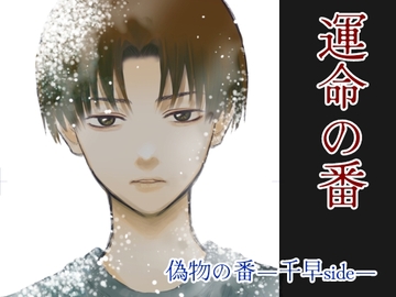 運命の番―偽物の番 千早side― [ねこっと庭園]